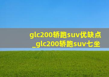 glc200轿跑suv优缺点_glc200轿跑suv七坐