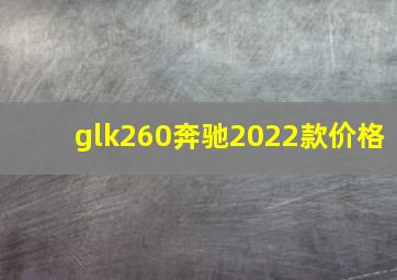 glk260奔驰2022款价格