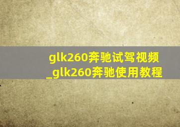 glk260奔驰试驾视频_glk260奔驰使用教程