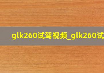 glk260试驾视频_glk260试驾