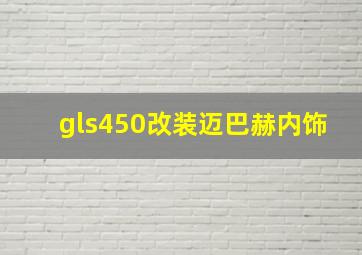 gls450改装迈巴赫内饰