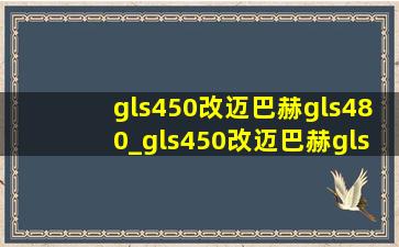 gls450改迈巴赫gls480_gls450改迈巴赫gls480价格