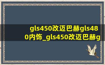 gls450改迈巴赫gls480内饰_gls450改迈巴赫gls480价格