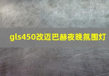 gls450改迈巴赫夜晚氛围灯