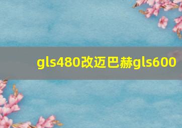 gls480改迈巴赫gls600