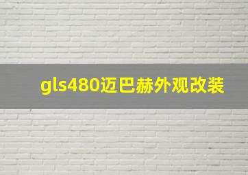 gls480迈巴赫外观改装