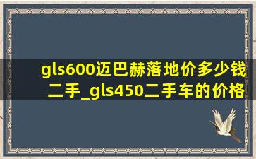 gls600迈巴赫落地价多少钱二手_gls450二手车的价格