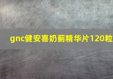 gnc健安喜奶蓟精华片120粒