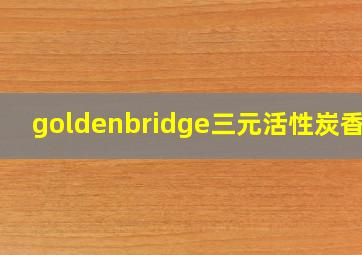 goldenbridge三元活性炭香烟