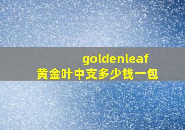 goldenleaf黄金叶中支多少钱一包