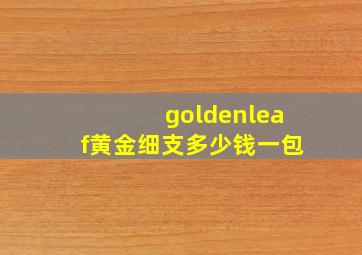 goldenleaf黄金细支多少钱一包