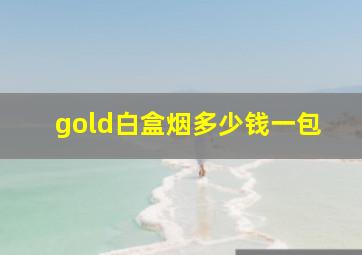 gold白盒烟多少钱一包