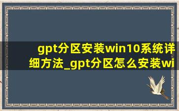gpt分区安装win10系统详细方法_gpt分区怎么安装win10