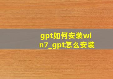 gpt如何安装win7_gpt怎么安装