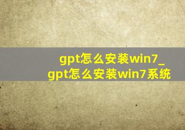 gpt怎么安装win7_gpt怎么安装win7系统