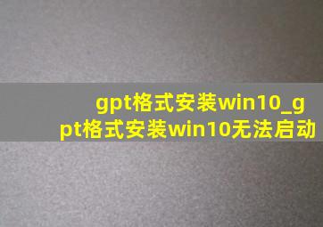 gpt格式安装win10_gpt格式安装win10无法启动