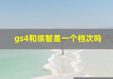 gs4和缤智是一个档次吗