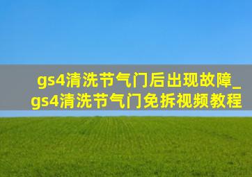 gs4清洗节气门后出现故障_gs4清洗节气门免拆视频教程