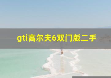 gti高尔夫6双门版二手