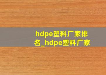 hdpe塑料厂家排名_hdpe塑料厂家