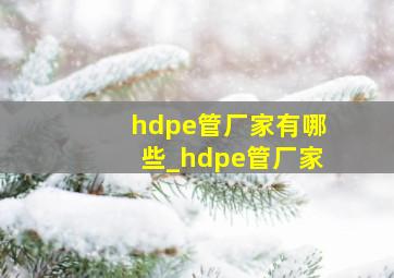 hdpe管厂家有哪些_hdpe管厂家