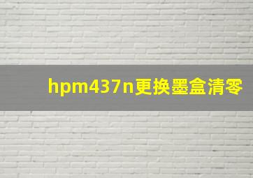 hpm437n更换墨盒清零