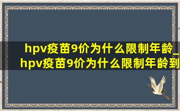 hpv疫苗9价为什么限制年龄_hpv疫苗9价为什么限制年龄到45岁