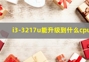 i3-3217u能升级到什么cpu