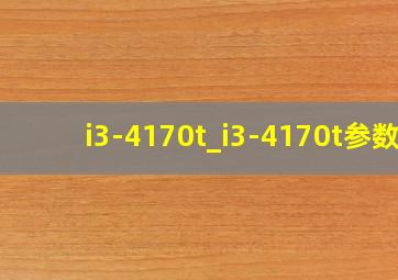 i3-4170t_i3-4170t参数