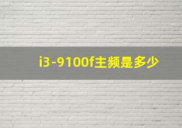 i3-9100f主频是多少