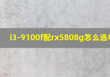 i3-9100f配rx5808g怎么选电源