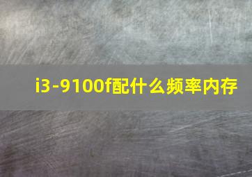 i3-9100f配什么频率内存