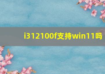 i312100f支持win11吗