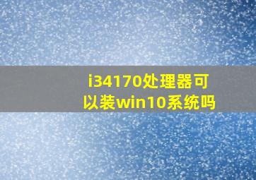 i34170处理器可以装win10系统吗