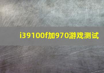 i39100f加970游戏测试