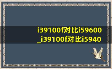 i39100f对比i59600_i39100f对比i59400f