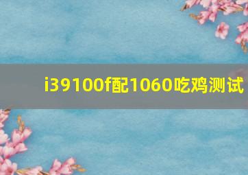 i39100f配1060吃鸡测试