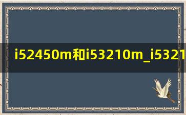 i52450m和i53210m_i53210m和i52450m差距有多大