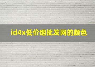 id4x(低价烟批发网)的颜色