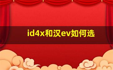 id4x和汉ev如何选