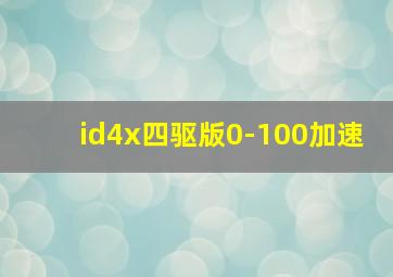 id4x四驱版0-100加速