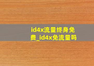 id4x流量终身免费_id4x免流量吗