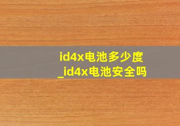 id4x电池多少度_id4x电池安全吗