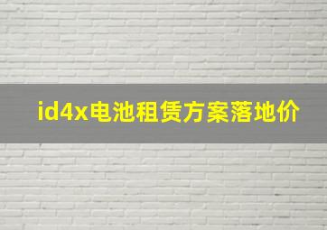 id4x电池租赁方案落地价