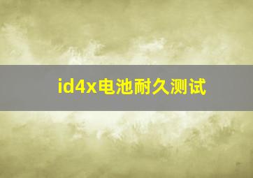 id4x电池耐久测试