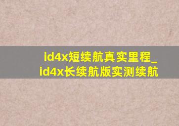 id4x短续航真实里程_id4x长续航版实测续航