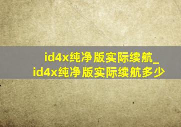 id4x纯净版实际续航_id4x纯净版实际续航多少