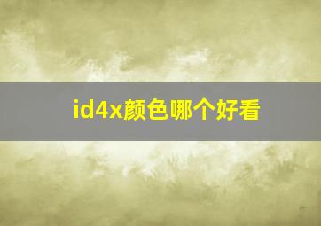 id4x颜色哪个好看