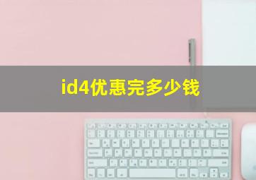 id4优惠完多少钱