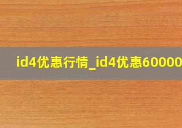 id4优惠行情_id4优惠60000吗